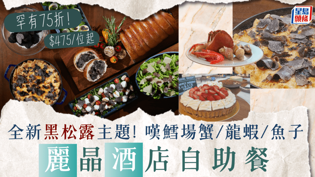 尖沙咀Regent麗晶酒店自助餐全新黑松露主題！75折任食鱈場蟹/麵包蟹/塔斯曼尼亞黑松露/拖羅/魚子