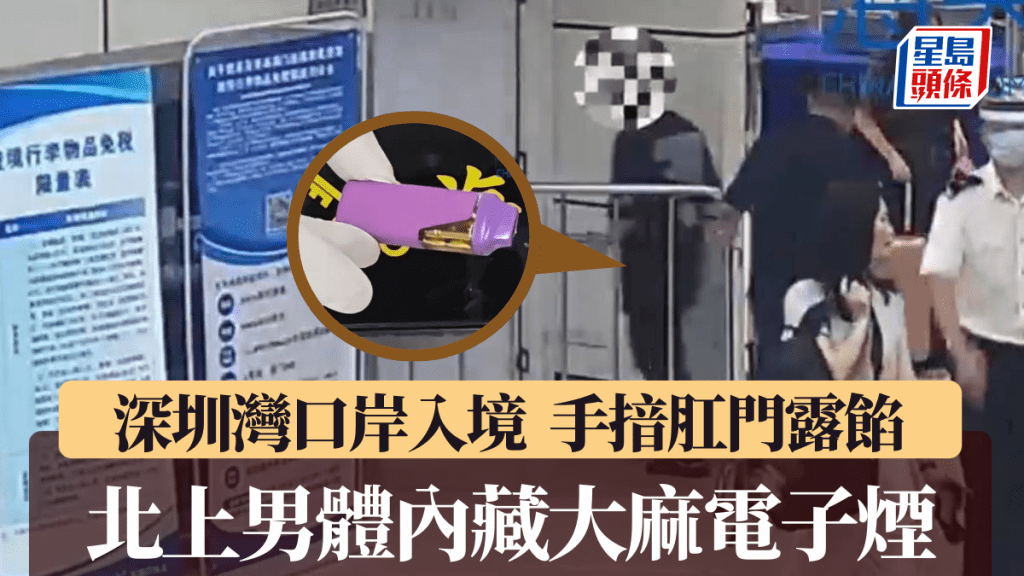 男子被帶入房搜查後,揭發在肛門內藏有大麻電子煙。海關發布