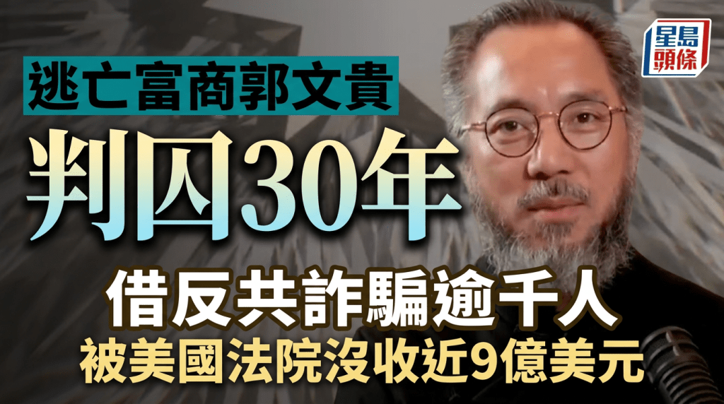 郭文貴被判囚30年，沒收近9億美元。