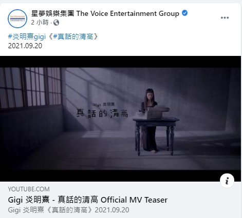 星夢娛樂在官方社交平台預告Gigi的第一首單曲《真話的清高》將會在下周一(20日)正式推出。