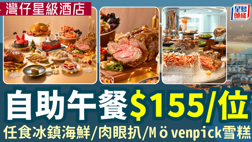 灣仔諾富特世紀酒店自助餐買一送一！$155起任食冰鎮海鮮/肉眼扒/Mövenpick雪糕