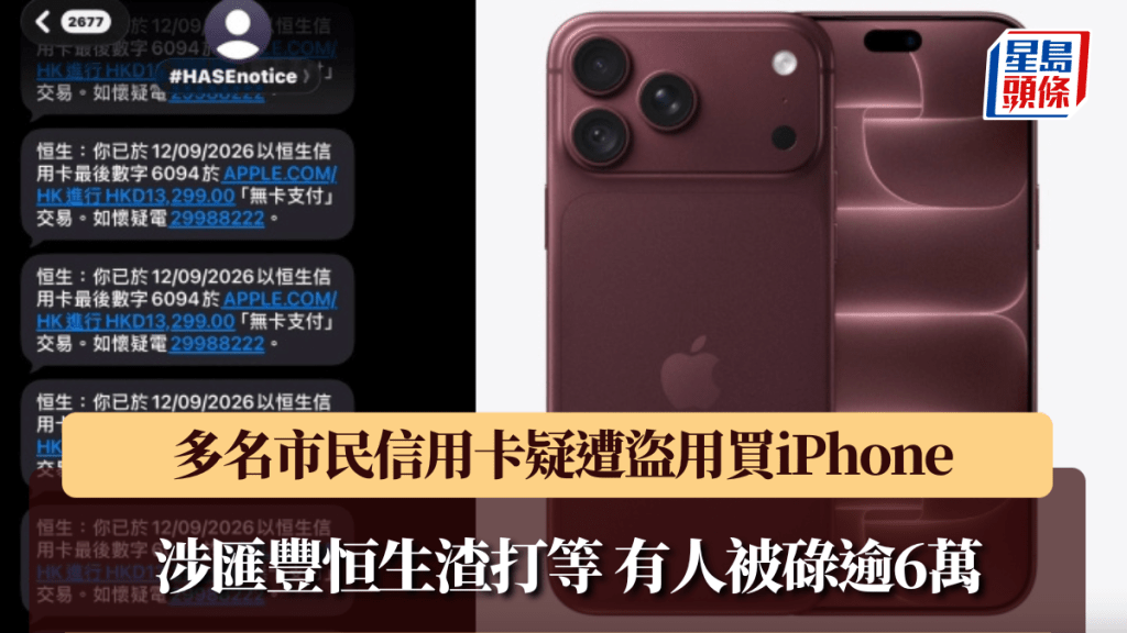 多名市民信用卡疑遭盜用買iphone 涉匯豐恒生渣打等 有人被碌逾6萬。圖左： Facebook司徒夾帶圖片