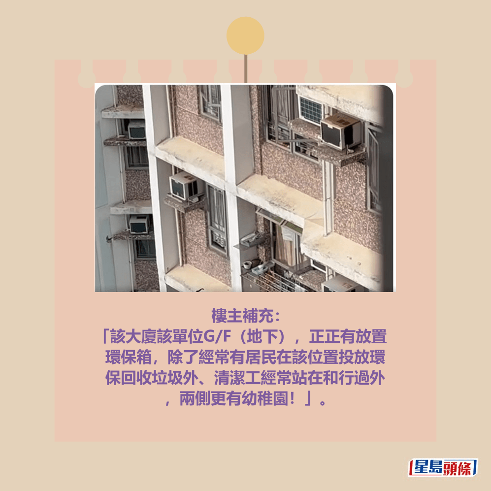 樓主補充： 「該大廈該單位G/F（地下），正正有放置 環保箱，除了經常有居民在該位置投放環 保回收垃圾外、清潔工經常站在和行過外 ，兩側更有幼稚園！」。fb「將軍澳主場」截圖