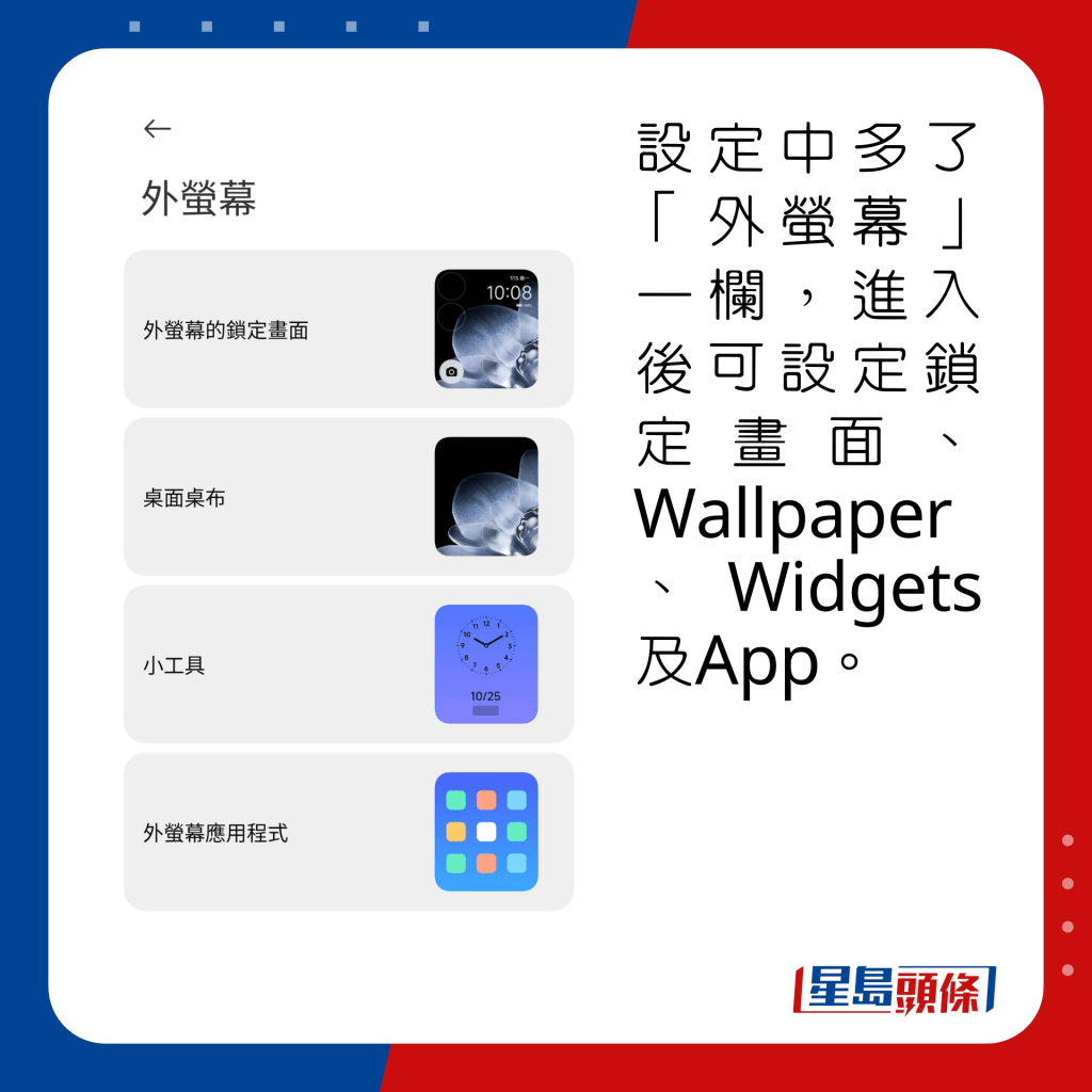 設定中多了「外螢幕」一欄，進入後可設定鎖定畫面、Wallpaper、Widgets及App。