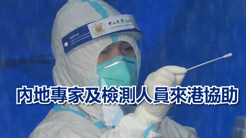 內地檢測人員來港協助。