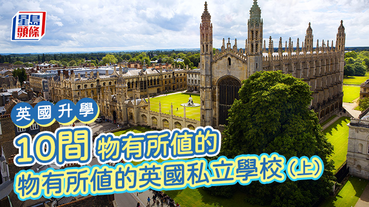 英國升學|10間物有所值的英國私立學校(上)