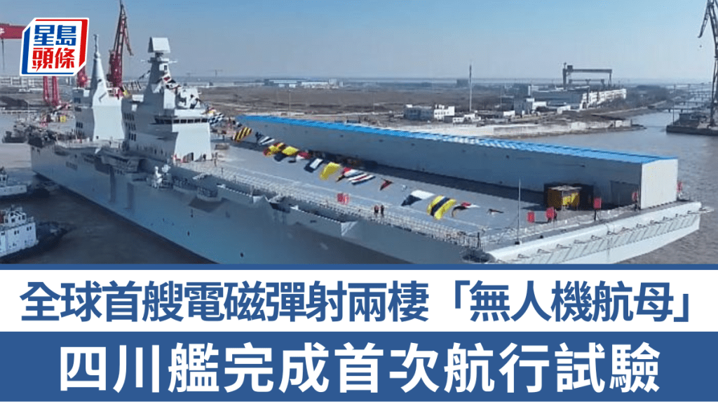 全球首艘电磁弹射两栖「无人机航母」 四川舰完成首次航行试验
