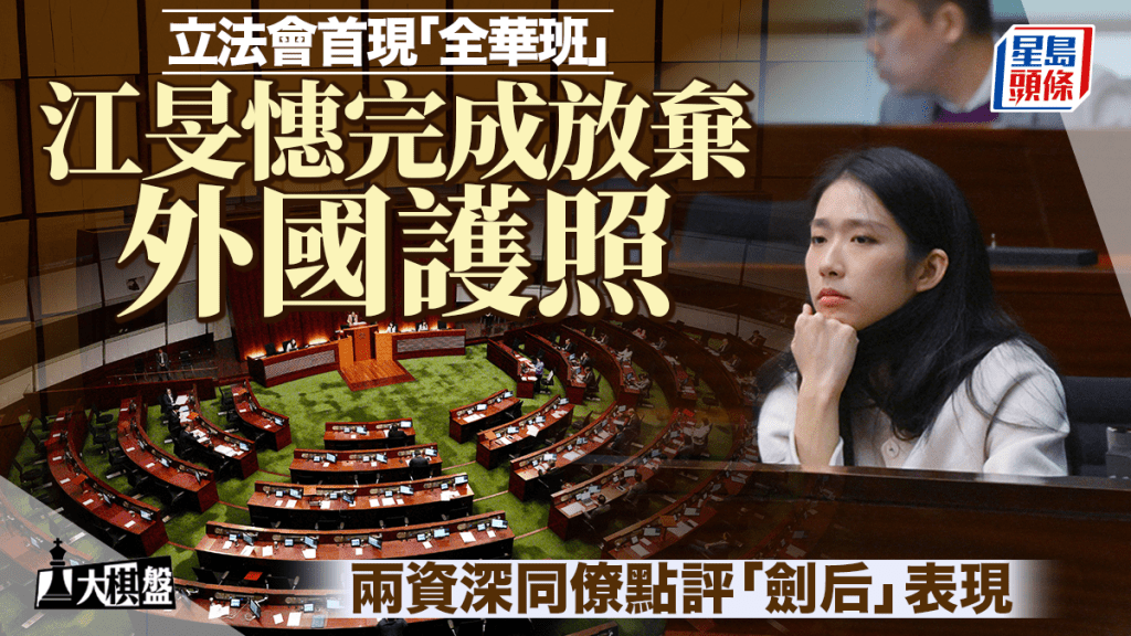 大棋盤︱江旻憓完成放棄外國護照 立法會實現「全華班」