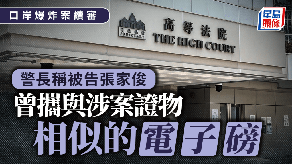 口岸爆炸案│警長稱被告張家俊曾攜外形與懷疑製造炸彈單位檢獲證物相似的電子磅