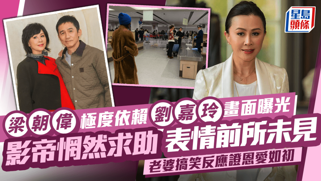 梁朝偉極度依賴劉嘉玲畫面曝光  影帝惘然求助表情前所未見  老婆搞笑反應證恩愛如初