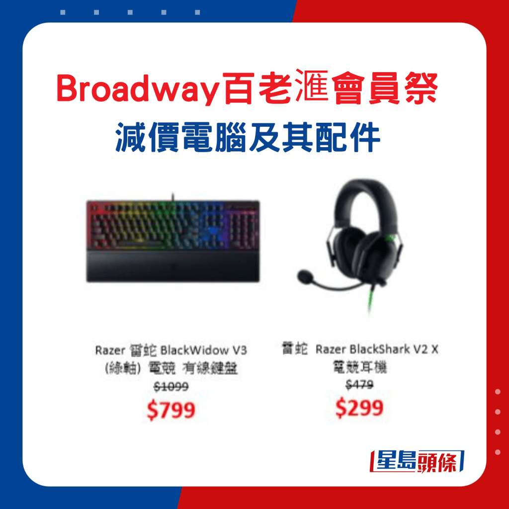 Broadway百老滙會員祭減價電腦及配件3. Razer 