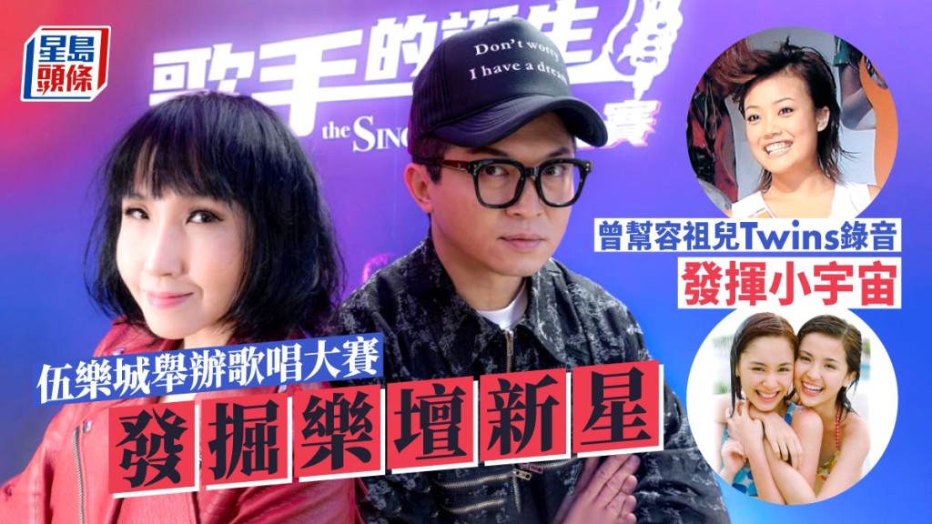 曾助容祖兒Twins錄音發揮小宇宙嘅伍樂城，舉辦歌唱大賽發掘樂壇新。