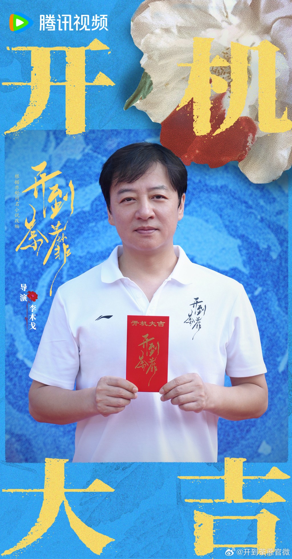 曾執導《司藤》的知名導演李木戈,為新劇《開到荼蘼》掌舵。 曾執導《司藤》的知名導演李木戈,為新劇《開到荼蘼》掌舵。