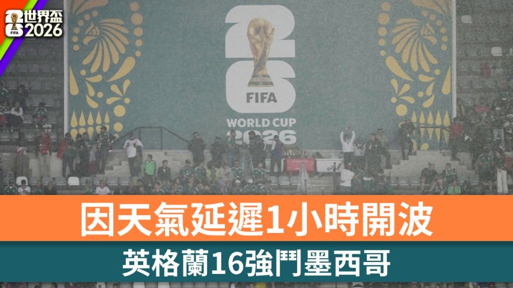 世界盃2026｜英格蘭16強鬥墨西哥 因天氣延遲1小時開波。美聯社