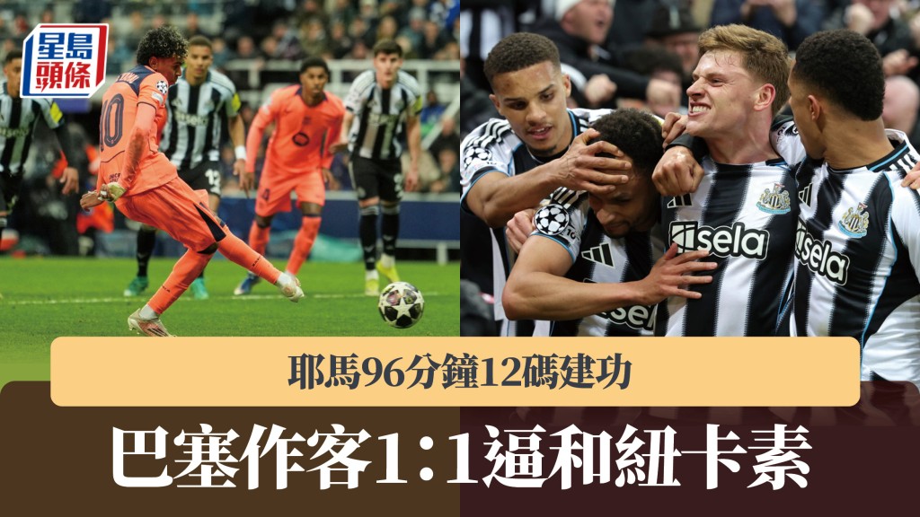 歐聯｜耶馬96分鐘12碼建功 巴塞隆拿作客1：1逼和紐卡素。美聯社