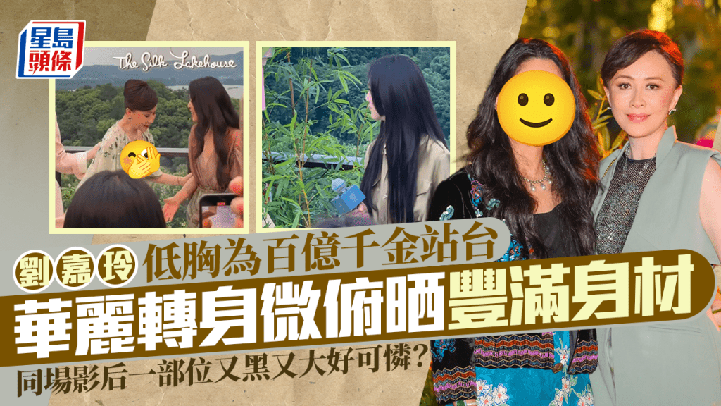 劉嘉玲低胸為百億千金站台 華麗轉身微俯晒豐滿身材 同場影后一部位又黑又大好可憐？
