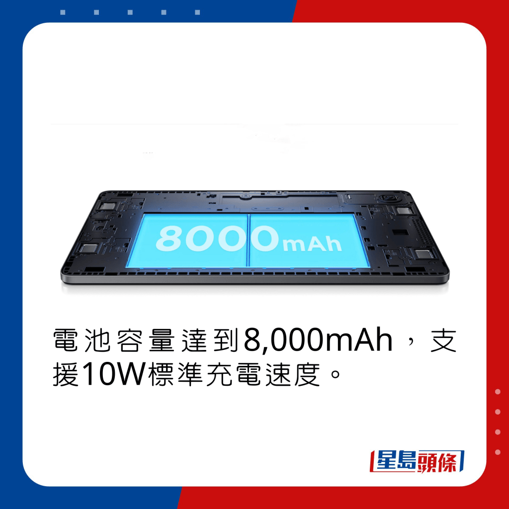 電池容量達到8,000mAh，支援10W標準充電速度。