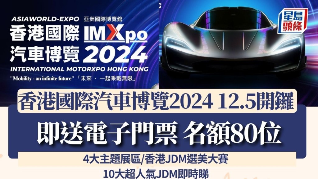 香港國際汽車博覽2024 12.5開鑼！4大主題展區/香港JDM選美大賽 即送電子門票