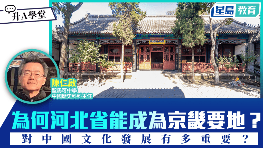 中史｜解構河北省 為何能成為京畿要地？對中國文化有多重要？｜升A學堂
