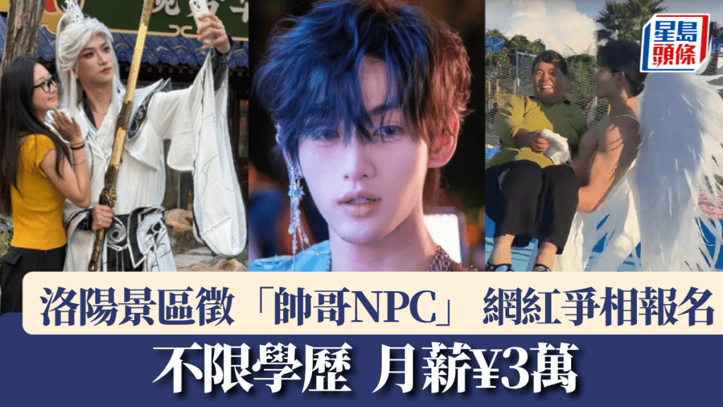 靠樣搵食|不限學歷月薪¥3萬 洛陽景區為吸客徵「帥哥NPC」