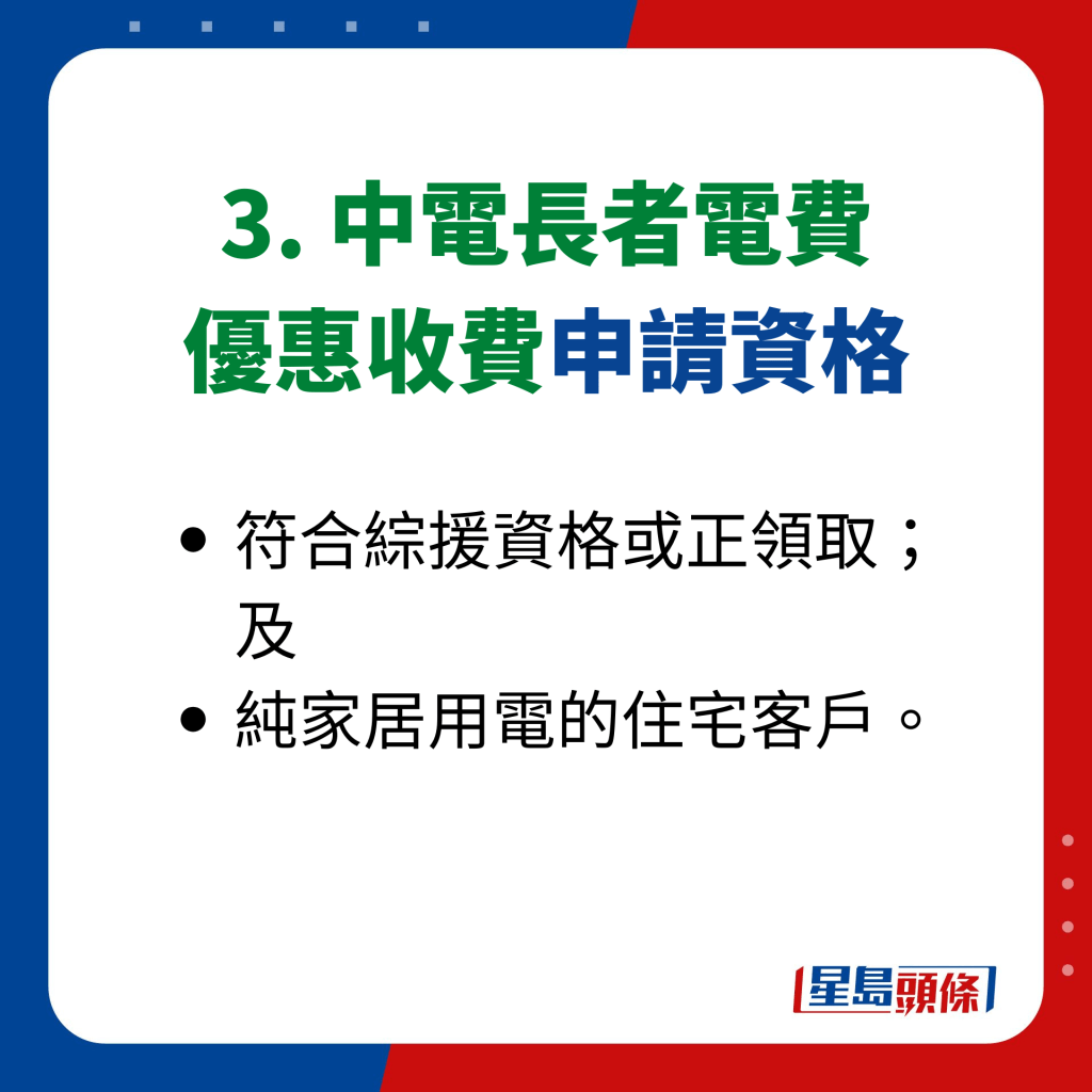 3. 中電長者電費 優惠收費申請資格