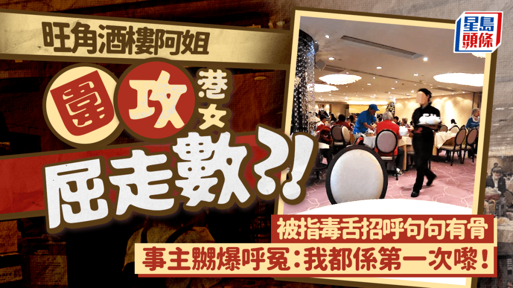 旺角酒樓阿姐圍攻港女屈走數？！被指毒舌招呼句句有骨 事主嬲爆呼冤：我都係第一次嚟！｜Juicy叮