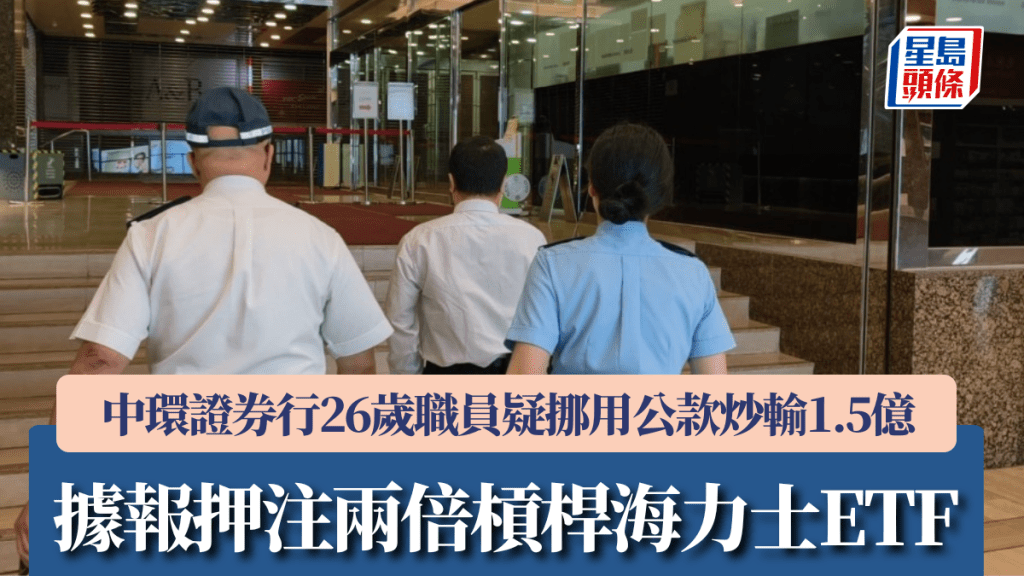 中環證券行26歲職員疑挪用公款炒輸1.5億 據報押注兩倍槓桿海力士ETF