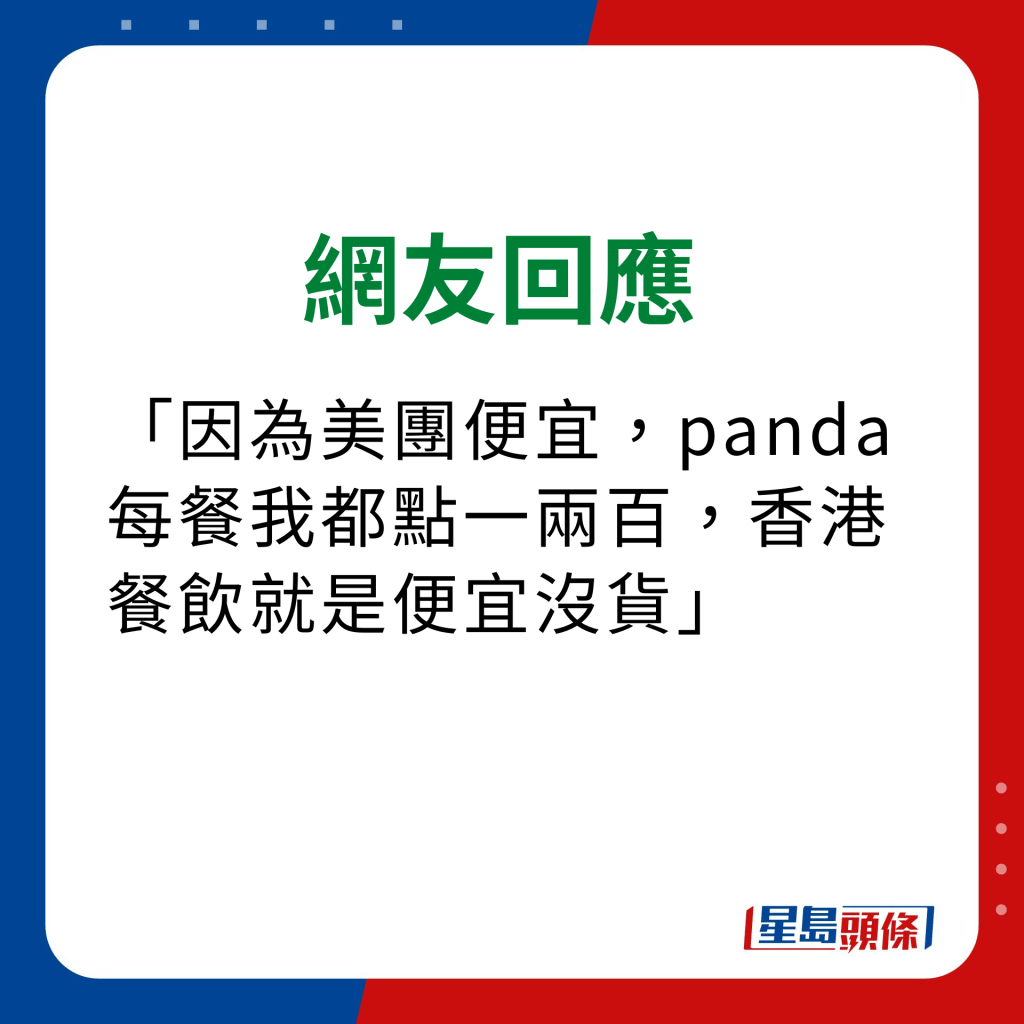 外卖照骗网友回应｜因为美团便宜，panda每餐我都点一两百，香港餐饮就是便宜没货
