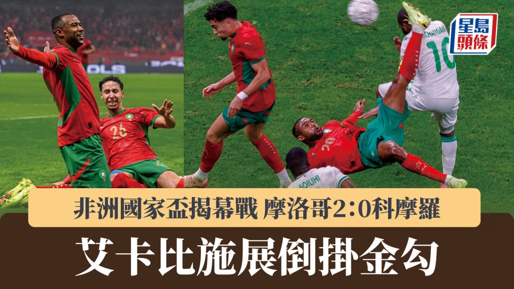 非洲国家杯｜揭幕战摩洛哥2：0科摩罗 艾卡比施展倒挂金勾。法新社