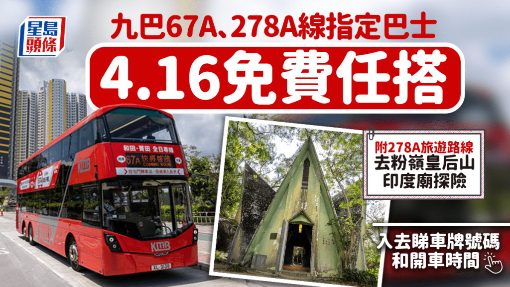 九巴两路线指定巴士4.16免费  4.17车牌PX5152 7号路线接力任搭