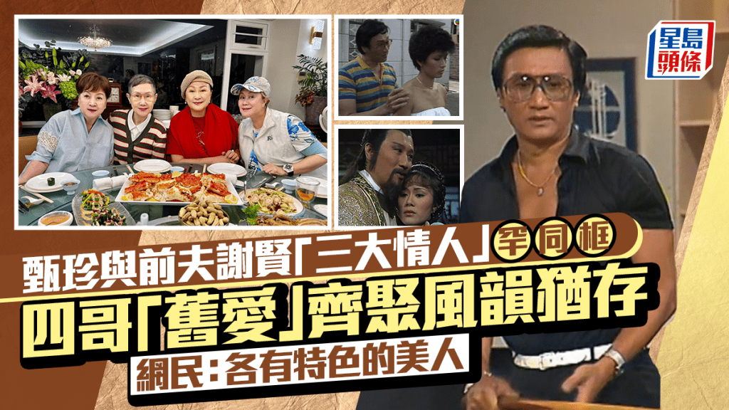 甄珍與前夫謝賢「三大情人」罕同框  四哥「舊愛」齊聚風韻猶存  網民：各有特色的美人