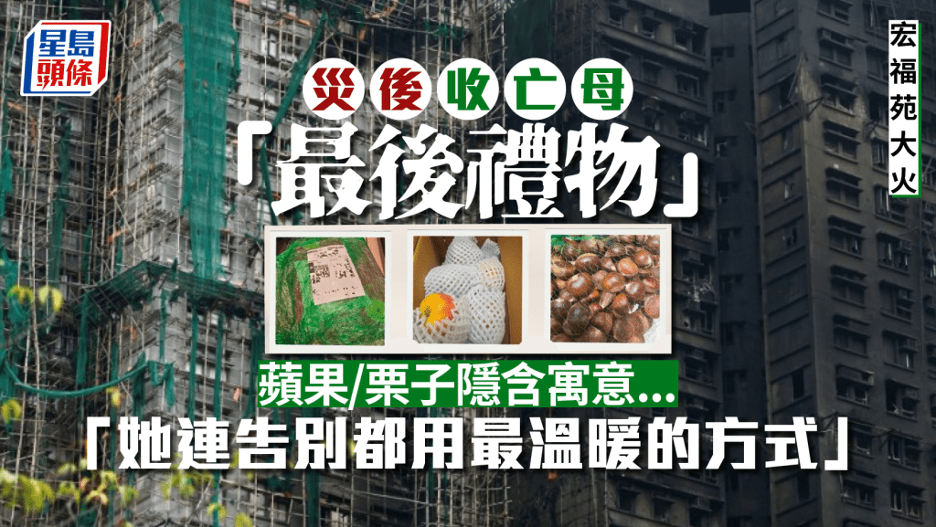 大埔宏福苑五級火｜港女收亡母「最後禮物」 蘋果/栗子隱含這寓意：她連告別都用最溫暖的方式