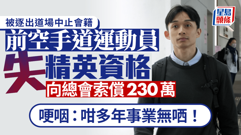 前空手道精英運動員羅展鵬向中國香港空手道總會索償220萬。劉曉曦攝