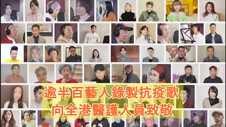逾半百藝人錄製抗疫歌,向全港醫護人員致敬。