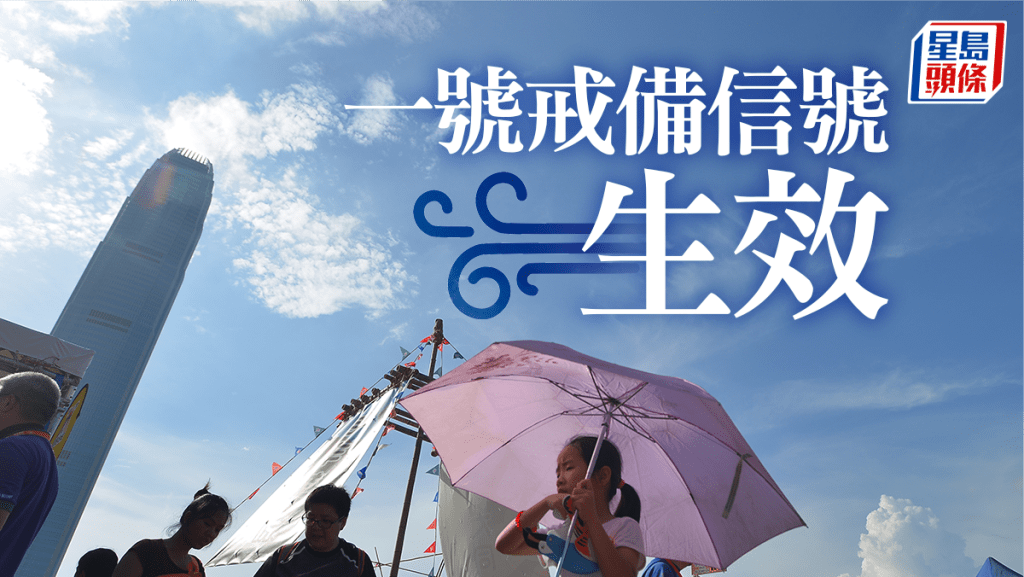天文台今日(15日)清晨4時40分發出一號戒備信號。