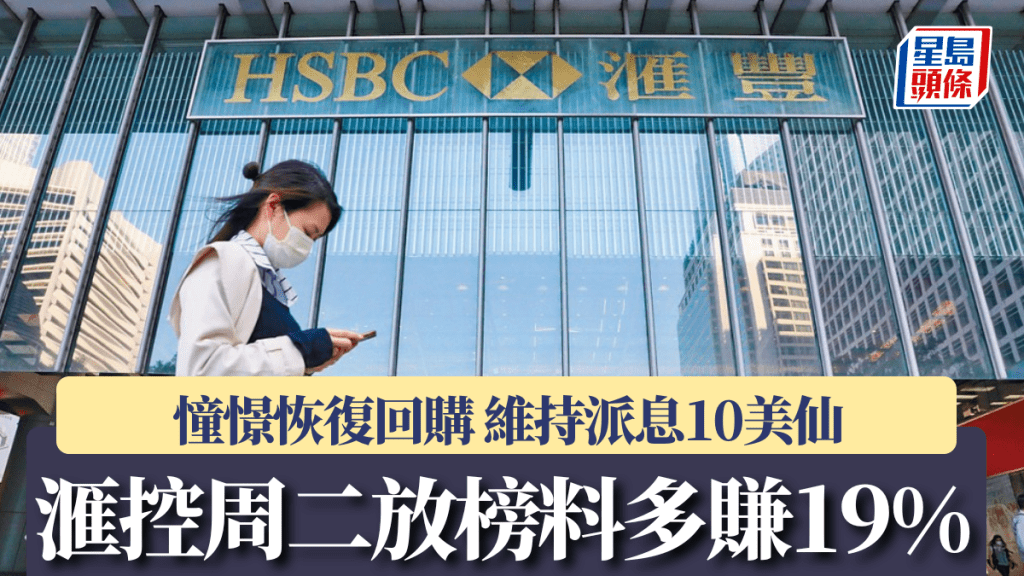 滙控周二放榜料多賺19% 憧憬恢復回購 維持派息10美仙
