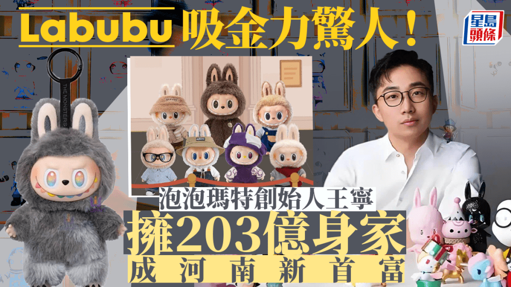 泡泡瑪特創始人王寧目前身家為203億美元。