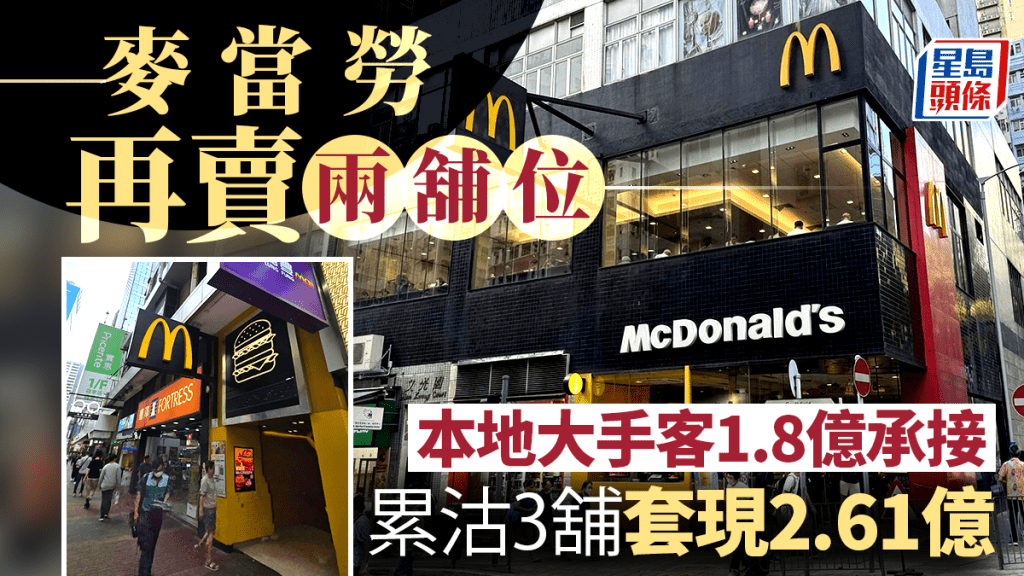 麥當勞賣舖｜麥當勞單日售西環及旺角舖 本地大手客1.8億承接 累沽3舖套現2.61億