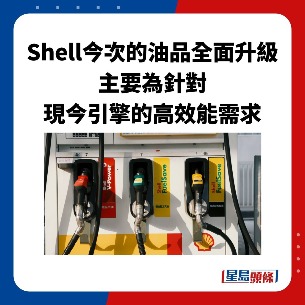 Shell今次的油品全面升级 主要为针对 现今引擎的高效能需求