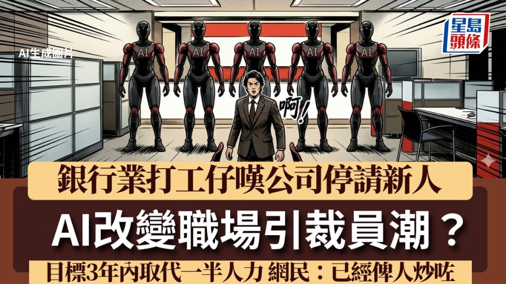 AI改變職場引裁員潮？銀行業打工仔嘆公司停請新人 目標3年內取代一半人力 網民：已經俾人炒咗