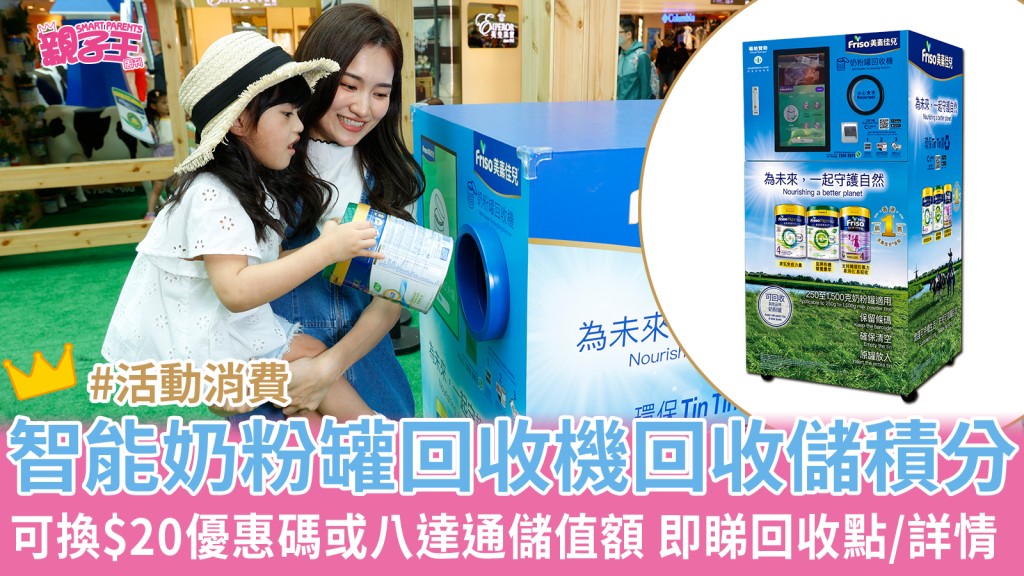 荷蘭美素佳兒®智能奶粉罐回收機（圖片來源：荷蘭美素佳兒）