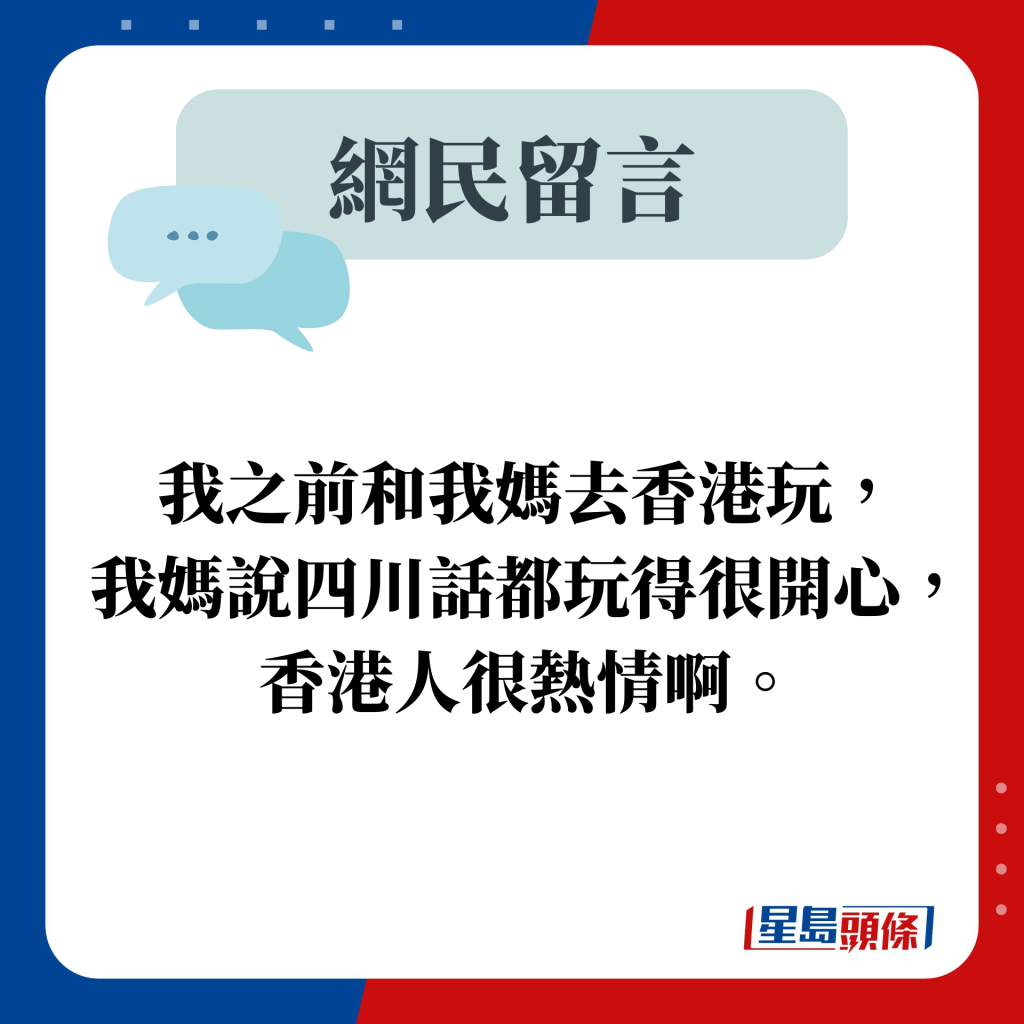 網民留言：我之前和我媽去香港玩， 我媽說四川話都玩得很開心，香港人很熱情啊。