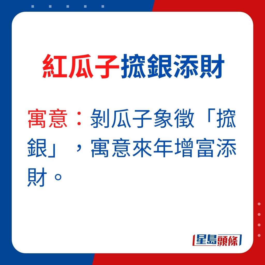 寓意：剥瓜子象徵「搲银」，寓意来年增富添财。