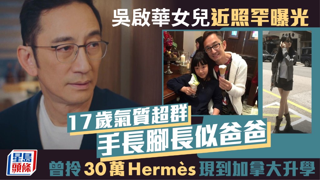 吳啟華女兒近照罕曝光  17歲氣質超群手長腳長似爸爸  曾拎30萬Hermès現到加拿大升學