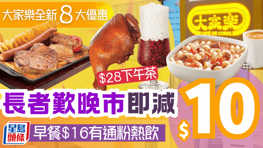 連鎖快餐店全新8大超值優惠！長者晚市即減$10 早餐$16有通粉熱飲+$28歎雞髀紅豆冰