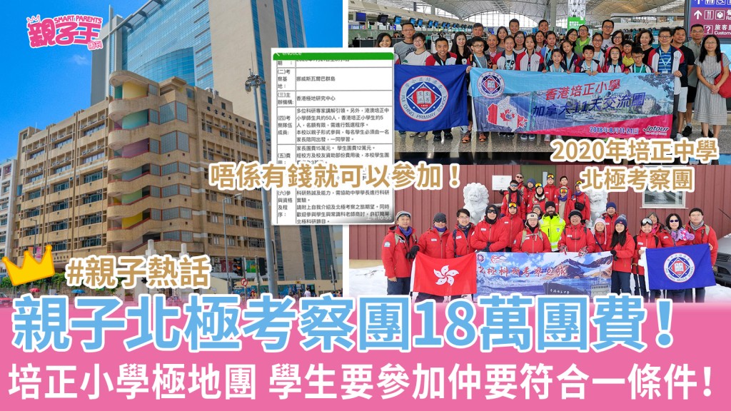 香港培正小學辦親子北極考察團團費18萬引起熱議。（圖片來源：fb@香港培正小學、fb@香港培正小學）