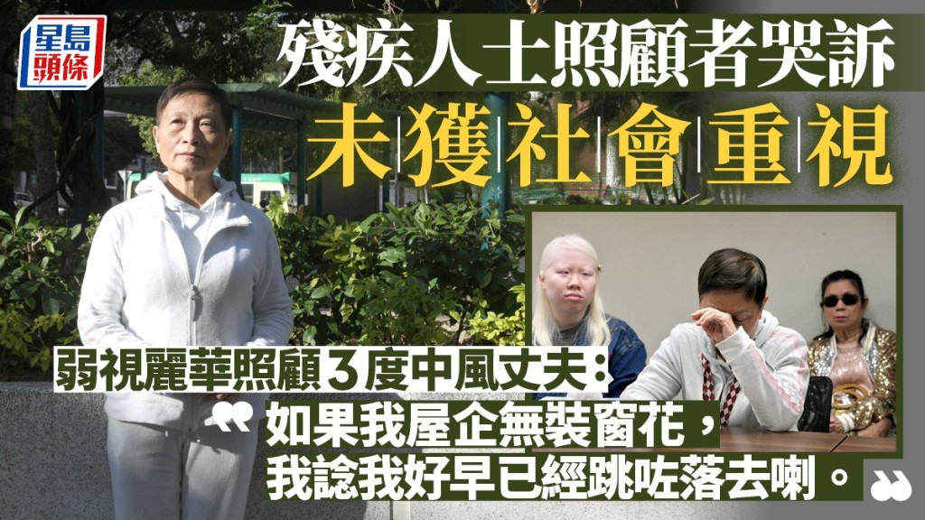 殘疾人士照顧者不能兼獲兩種津貼,生活壓力大。