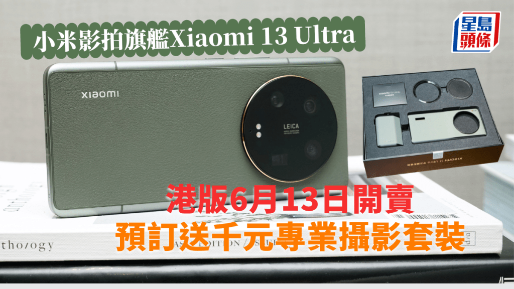 小米Xiaomi 13 Ultra將於下周二抵港開賣,預售優惠送專業攝影套裝。