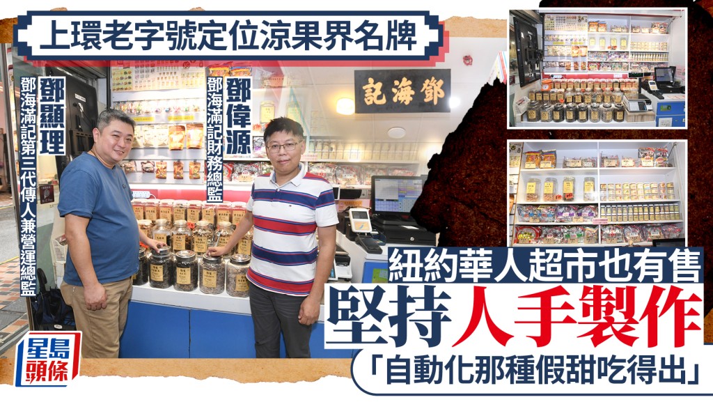 上環老字號定位涼果界名牌  紐約華人超市也有售 堅持人手製作 「自動化那種假甜吃得出」