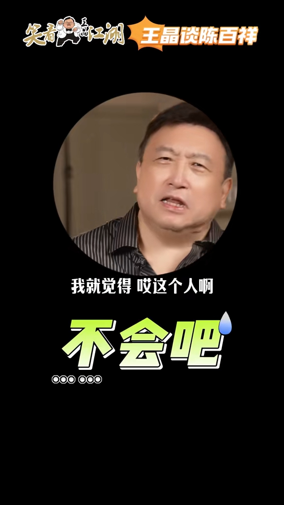 王晶指，黄杏秀跟陈百祥在一起后，他就觉得「哎！这个人啊！不会吧！这个人靠不靠得住？」